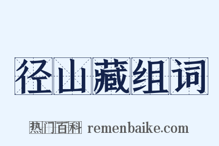 径山藏组词是什么意思的图片